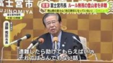 「とんでもない話」富士山　ルール無視の登山者を市長非難「自己責任になっていない」　閉山期も遭難事故が後を絶たず　改めて救助有料化を主張