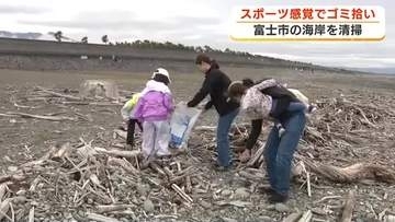 ゴミ拾いをスポーツ感覚で　富士市の海岸でゴミ拾い大会開催　制限時間は70分　拾ったゴミの量など競う　静岡