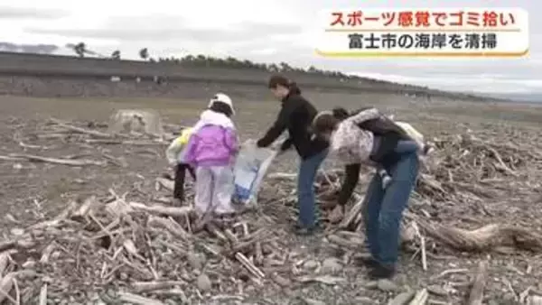 ゴミ拾いをスポーツ感覚で　富士市の海岸でゴミ拾い大会開催　制限時間は70分　拾ったゴミの量など競う　静岡