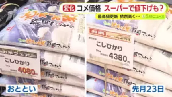スーパーでは値下げの動きも以前高騰続く米価　消費者嘆息「あきらめに近い」