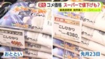 スーパーでは値下げの動きも以前高騰続く米価　消費者嘆息「あきらめに近い」