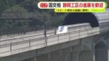 【リニア】国交相が静岡工区の進展を歓迎　「スピード感ある協議に期待」