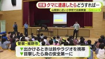もしもクマに遭遇したら…山間部に近い小学校で出前授業　刺激せずゆっくりと離れるよう呼びかけ