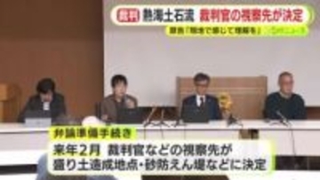 熱海土石流　裁判官の視察先が決定　原告「現地で感じて理解を」