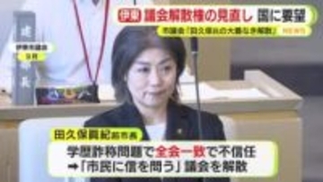 学歴詐称を追及され田久保前市長が「大義なき解散」 議会解散権の見直しを　伊東市議会が国に要望「法律で定めた権利の濫用」 自民党は対応検討へ