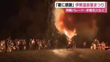 夏を締めくくる「伊東温泉箸まつり」開催　宿泊施設で使われる箸に感謝する祭りとしてスタート　神輿パレードや手筒花火で観客魅了
