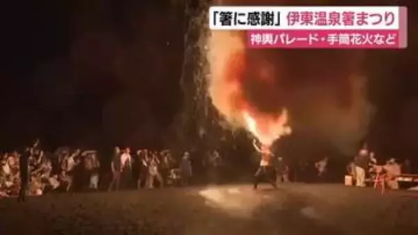 夏を締めくくる「伊東温泉箸まつり」開催　宿泊施設で使われる箸に感謝する祭りとしてスタート　神輿パレードや手筒花火で観客魅了