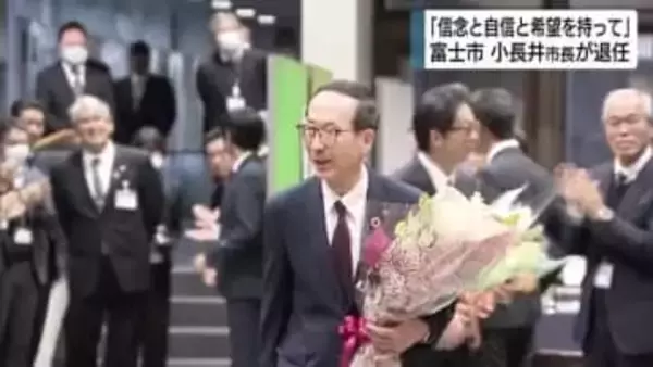 「12年は宝であり財産」富士市・小長井市長が退任