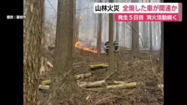 山林火災…消火活動続く　出火原因は？警察が全焼した車との関連を調べる