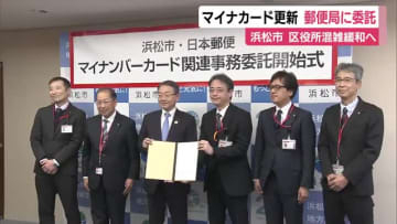 マイナンバーカードに関連する業務の一部を郵便局に委託　市民の利便性向上や区役所の混雑緩和に向け