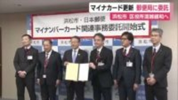 マイナンバーカードに関連する業務の一部を郵便局に委託　市民の利便性向上や区役所の混雑緩和に向け