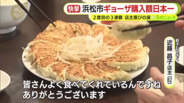 名店の店主も感激「うれしい。涙が出ます」　浜松市がギョーザ購入額で3年連続の日本一　2度目の3連覇　「浜松の魅力のひとつ」