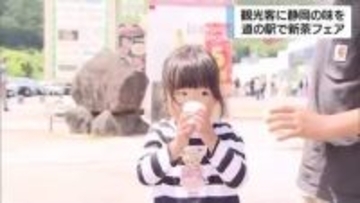静岡・富士市の道の駅で新茶1500杯を無料提供　観光客が”旬の一杯”に舌鼓