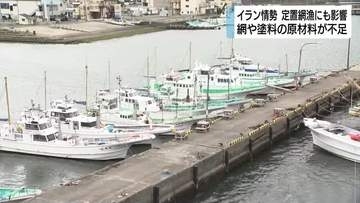 イラン情勢が定置網漁にも影響　網や船の塗料の原材料となるナフサが不足　漁業関係者たちは動向を注視