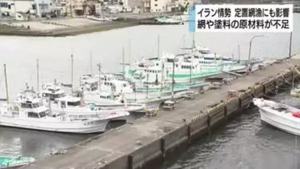 イラン情勢が定置網漁にも影響　網や船の塗料の原材料となるナフサが不足　漁業関係者たちは動向を注視