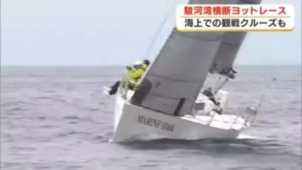 駿河湾横断！ 迫力のヨットレース　25艇が２２キロのコースで速さ競う　海のスポーツで観光活性化も　静岡