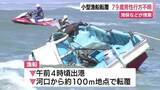 「小型漁船が転覆　79歳男性が行方不明　海保などが捜索」の画像1