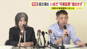 学歴詐称の田久保前市長　いまだ“卒業証書”提出せず　代理人は押収拒絶権について「日本の弁護士で一番研究している自信がある」と強調　3度目の事情聴取に応じる
