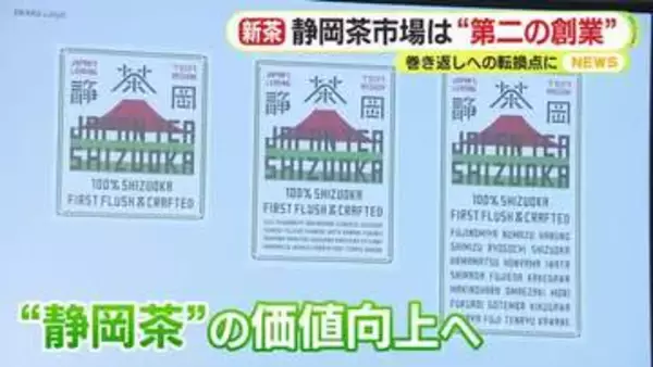 静岡茶市場は“第2の創業”　巻き返しへの転換点に　電子入札を導入　取り引きの効率化・活性化に期待
