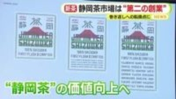 静岡茶市場は“第2の創業”　巻き返しへの転換点に　電子入札を導入　取り引きの効率化・活性化に期待