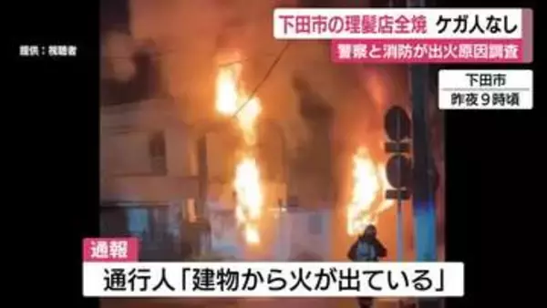 立ち上る真っ赤な炎　下田市の理髪店全焼　ケガ人なし　警察と消防が出火原因調査
