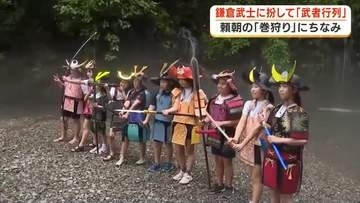 頼朝がおこなった「富士の巻き狩り」ちなみ　鎌倉武士に扮した武者行列　ダンボールなどで作った鎧や兜　頼朝が陣を張った「陣馬の滝」へ