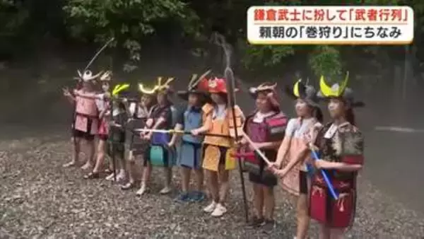 頼朝がおこなった「富士の巻き狩り」ちなみ　鎌倉武士に扮した武者行列　ダンボールなどで作った鎧や兜　頼朝が陣を張った「陣馬の滝」へ