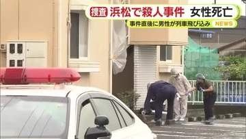「尋常じゃない悲鳴」「玄関先が血の海だった」浜松市で20歳のインドネシア国籍の女性が刺され死亡　犯行直後に部屋から出てきた小柄な人物　近くの東海道線に飛び込み死亡か　殺人事件として捜査　静岡・浜松市