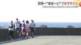 「速く走ってはダメ！日本一”ゆる～い”フルマラソン　5時間以内にゴールすると「失格」　風光明媚な景色とご当地グルメを楽しみながら」の画像1