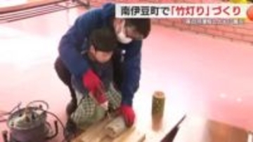 電動ドリルで思い思いのデザインを　南伊豆町で「竹灯り」づくり　２月に河津桜の夜桜とともに展示