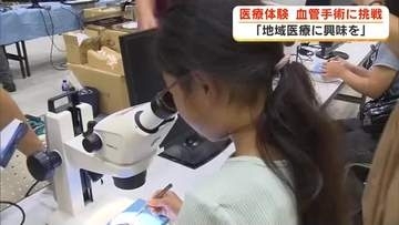血管手術を体験　顕微鏡をのぞきながら髪の毛より細い糸を結ぶことに挑戦　地域医療の担い手を増やすために　医療体験イベント開催