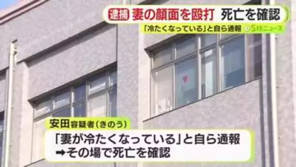 「妻が冷たくなっている」　顔面を複数回殴った75歳夫を傷害容疑で逮捕　翌日に自ら通報　妻は死亡を確認