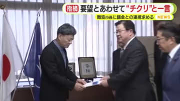 要望にあわせて“チクリ”と一言　難波市長に議会との連携求める