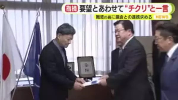 要望にあわせて“チクリ”と一言　難波市長に議会との連携求める