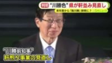 ”脱川勝”が鮮明に　肝いり事業を軒並み見直しへ　「結果として”負の遺産”」　”ふじのくに”と名の付いた施設は名称変更を検討　”都”と名付けられた事業は継続するものの名称は廃止に