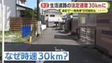 「違反で“一発免停”の可能性も　生活道路の法定速度が時速60kmから30kmに大幅引き下げ　「かもしれない運転」で速度落として安全に走行を　静岡」の画像1