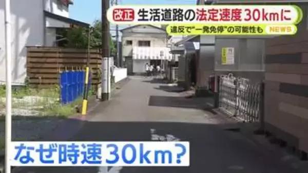 違反で“一発免停”の可能性も　生活道路の法定速度が時速60kmから30kmに大幅引き下げ　「かもしれない運転」で速度落として安全に走行を　静岡