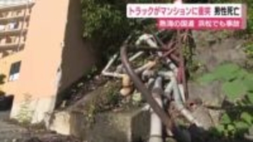 高齢男性が突然車道上に転倒　後ろから来た車にはねられ死亡　熱海市の国道ではトラックがマンションに突っ込み死亡