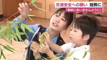 「事故にあいませんように」園児がお父さんお母さんと考えた交通安全への願いを短冊に込め
