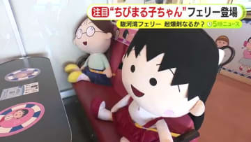 “ちびまる子ちゃん”フェリーを起爆剤に！春の観光シーズンを控えコラボレーションで利用客回復目指す