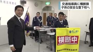 登下校の見守りに活用へ　交通指導員に横断旗220本贈呈