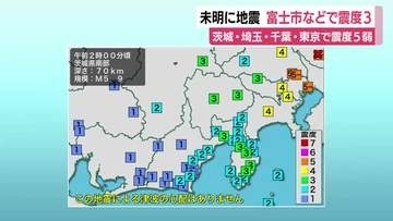 未明に地震　関東で震度5弱　静岡県内でも富士市などで震度3　広い範囲で震度2から1　県内に目立った被害なし