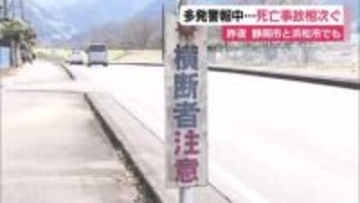 死亡事故多発警報発表した当日…静岡市と浜松市で死亡事故相次ぐ　静岡市の事故では川根本町職員逮捕