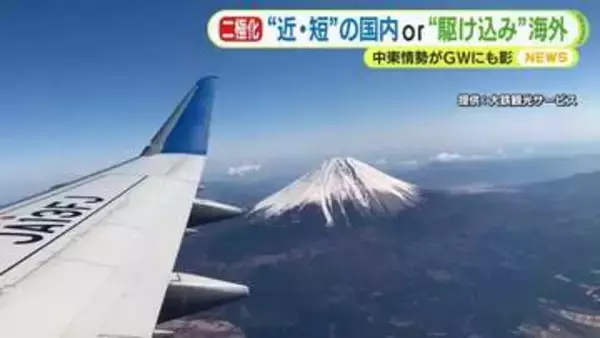 “近・短”の国内or“駆け込み”海外　中東情勢がゴールデンウィークにも暗い影