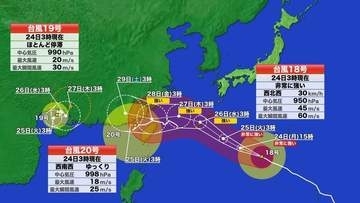 【台風情報】トリプル台風18号・19号・20号　予想進路　18号は「非常に強い」勢力に発達　26日未明に沖縄本島最接近へ　沖縄・奄美は暴風雨に警戒　太平洋沿岸もうねりの影響