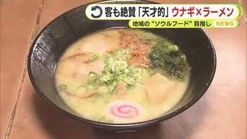 客も絶賛「天才的」ウナギ×ラーメン 地域の“ソウルフード”目指して