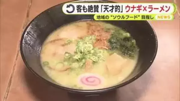 客も絶賛「天才的」ウナギ×ラーメン 地域の“ソウルフード”目指して