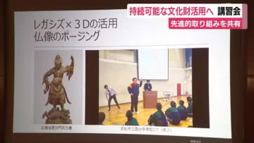 デジタル技術を活用した持続可能な文化財活用へ　先進的な取り組みを共有