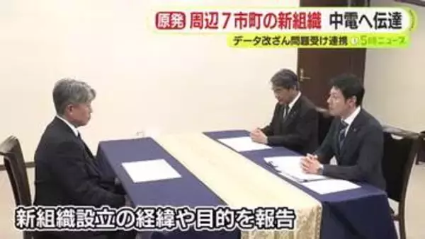 浜岡原発のデータ改ざん問題を受け周辺自治体が新組織を設立　中電に経緯や目的を伝える