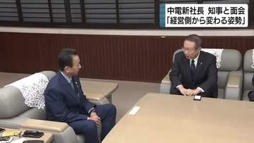 中部電力新社長　知事に面会「経営側から変わる姿勢示す」自治体との面会　非公開から一転2日は冒頭公開